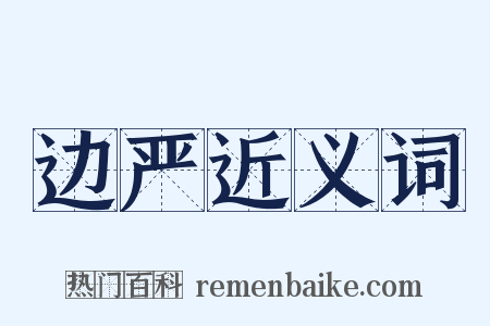 边严近义词是什么意思的图片